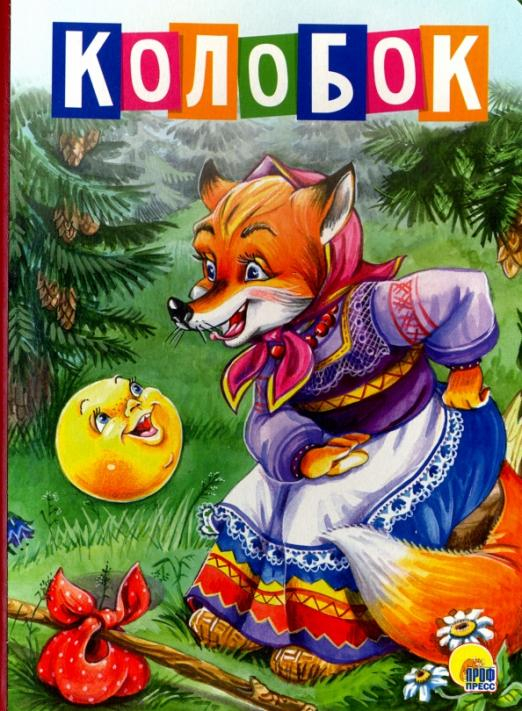 Книжки на картоне бумвинил Колобок