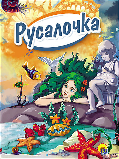 Книжки на картоне бумвинил Русалочка