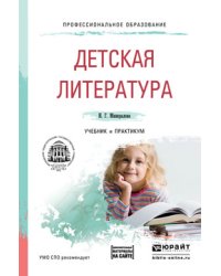 Детская литература + хрестоматия в ЭБС. Учебник и практикум для СПО