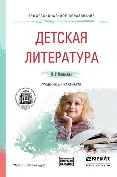 Обложка книги «Детская литература + хрестоматия в ЭБС. Учебник и практикум для СПО» — Минералова Ирина Георгиевна, ISBN 9785991679350