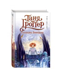 Таня Гроттер и колодец Посейдона