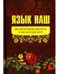 Язык наш как объективная данность и как культура речи