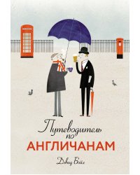 Путеводитель по англичанам