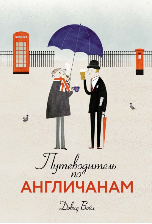 Путеводитель по англичанам