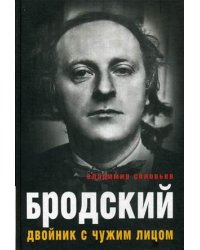 Бродский. Двойник с чужим лицом