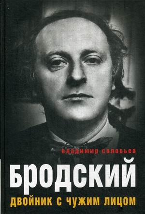 Бродский. Двойник с чужим лицом
