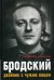 Бродский. Двойник с чужим лицом