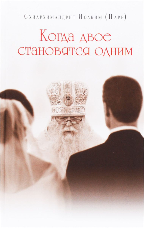 Когда двое становятся одним