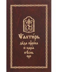 Псалтирь Давида пророка и Царя песнь (на церковнославянском языке)