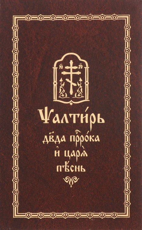 Псалтирь Давида пророка и Царя песнь (на церковнославянском языке)