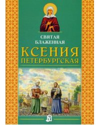 Святая блаженная Ксения Петербургская