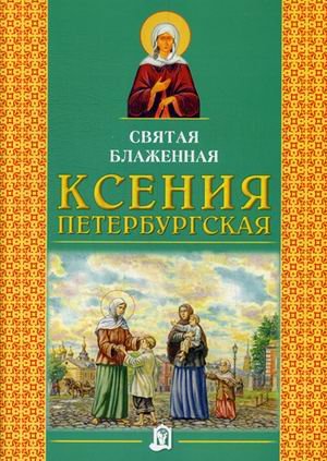 Обложка книги «Святая блаженная Ксения Петербургская» — Малишевская О.В., ISBN 9789855119211
