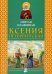 Обложка книги «Святая блаженная Ксения Петербургская» — Малишевская О.В., ISBN 9789855119211