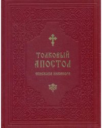 Толковый Апостол епископа Никанора