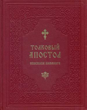 Толковый Апостол епископа Никанора