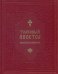Толковый Апостол епископа Никанора