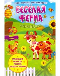 Веселая ферма. Книжка-вырезалка