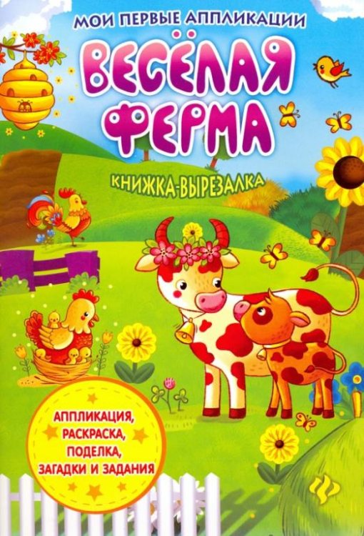 Веселая ферма. Книжка-вырезалка