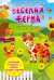 Веселая ферма. Книжка-вырезалка