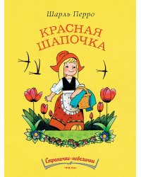 Красная Шапочка