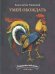 Обложка книги «Умей обождать», ISBN 9785926821601