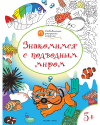 Развивающие раскраски. Знакомимся с подводным миром. Развивающие раскраски для детей 5-6 лет