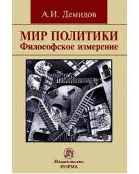 Мир политики. Философское измерение. Монография