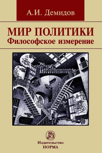 Обложка книги «Мир политики. Философское измерение. Монография» — Демидов Александр Иванович, ISBN 9785917687322