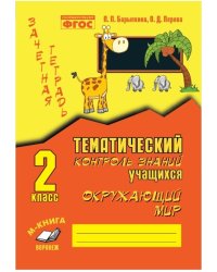 Зачетная тетрадь. Тематический контроль знаний учащихся. Окружающий мир. 2 класс. ФГОС