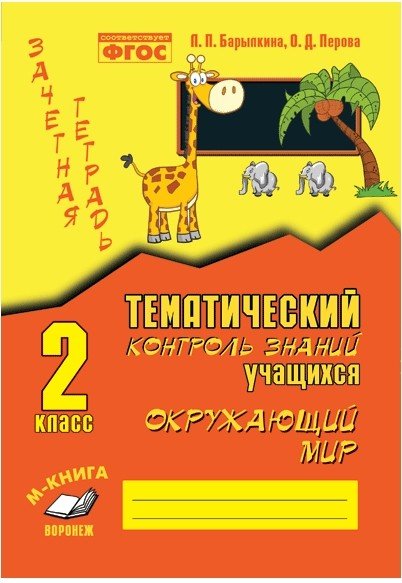 Зачетная тетрадь. Тематический контроль знаний учащихся. Окружающий мир. 2 класс. ФГОС