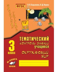 Зачетная тетрадь. Тематический контроль знаний учащихся. Окружающий мир. 3 класс. ФГОС