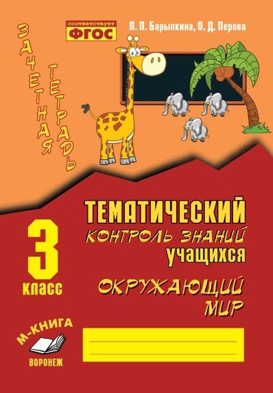 Зачетная тетрадь. Тематический контроль знаний учащихся. Окружающий мир. 3 класс. ФГОС