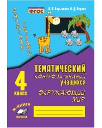 Зачетная тетрадь. Тематический контроль знаний учащихся. Окружающий мир. 4 класс. ФГОС