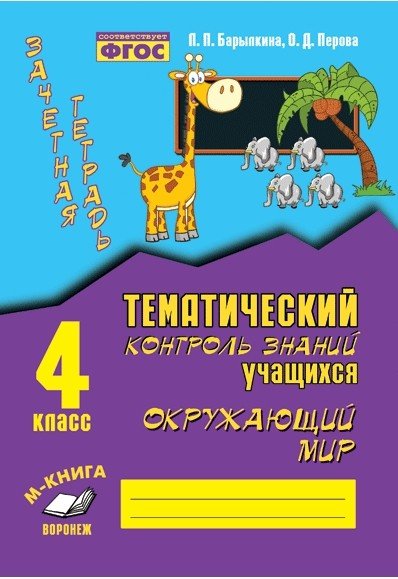 Зачетная тетрадь. Тематический контроль знаний учащихся. Окружающий мир. 4 класс. ФГОС