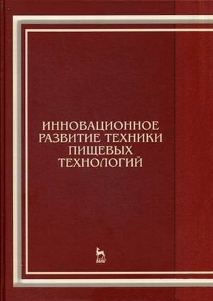 Обложка книги «Инновационное развитие техники пищевых технологий. Учебное пособие. Гриф УМО вузов России» — Антипов Сергей Тихонович, Журавлев Алексей Владимирович, Казарцев Дмитрий Анатольевич, ISBN 9785811420759