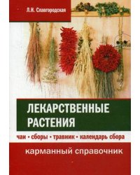 Лекарственные растения. Чаи, сборы, травник, календарь сбора