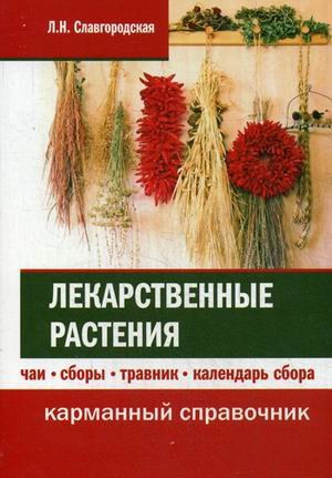 Обложка книги «Лекарственные растения. Чаи, сборы, травник, календарь сбора» — Славгородская Лариса Николаевна, ISBN 9785370039195