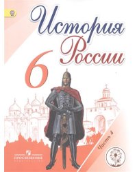 История России. 6 класс. Учебник. В 5 частях. Часть 4 (IV вид)