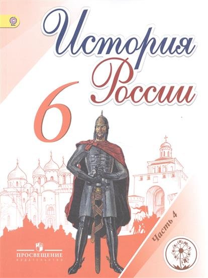 История России. 6 класс. Учебник. В 5 частях. Часть 4 (IV вид)