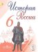 История России. 6 класс. Учебник. В 5 частях. Часть 4 (IV вид)