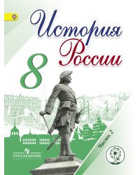 История России. 8 класс. Учебник. В 4 частях. Часть 2 (IV вид)