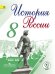 История России. 8 класс. Учебник. В 4 частях. Часть 2 (IV вид)
