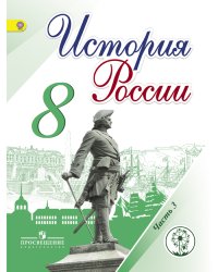 История России. 8 класс. Учебник. В 4 частях. Часть 3 (IV вид)