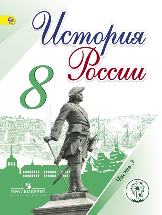 История России. 8 класс. Учебник. В 4 частях. Часть 3 (IV вид)
