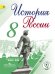 История России. 8 класс. Учебник. В 4 частях. Часть 4 (IV вид)