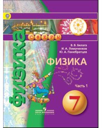 Физика. 7 класс. Учебник. В 2 частях. Часть 1 (IV вид)