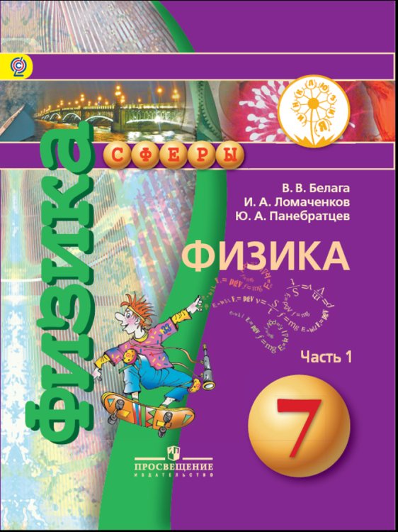 Физика. 7 класс. Учебник. В 2 частях. Часть 1 (IV вид)