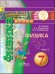 Физика. 7 класс. Учебник. В 2 частях. Часть 1 (IV вид)
