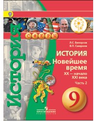 История. Новейшее время. XX - начало XXI века. 9 класс. Учебник. В 2 частях. Часть 2 (IV вид)
