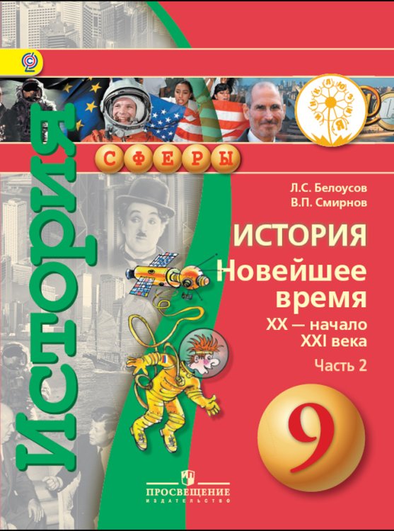 История. Новейшее время. XX - начало XXI века. 9 класс. Учебник. В 2 частях. Часть 2 (IV вид)